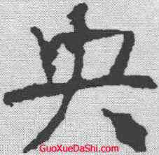 央,顏真卿 ,書法字典